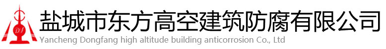 睢县东方高空建筑防腐有限公司